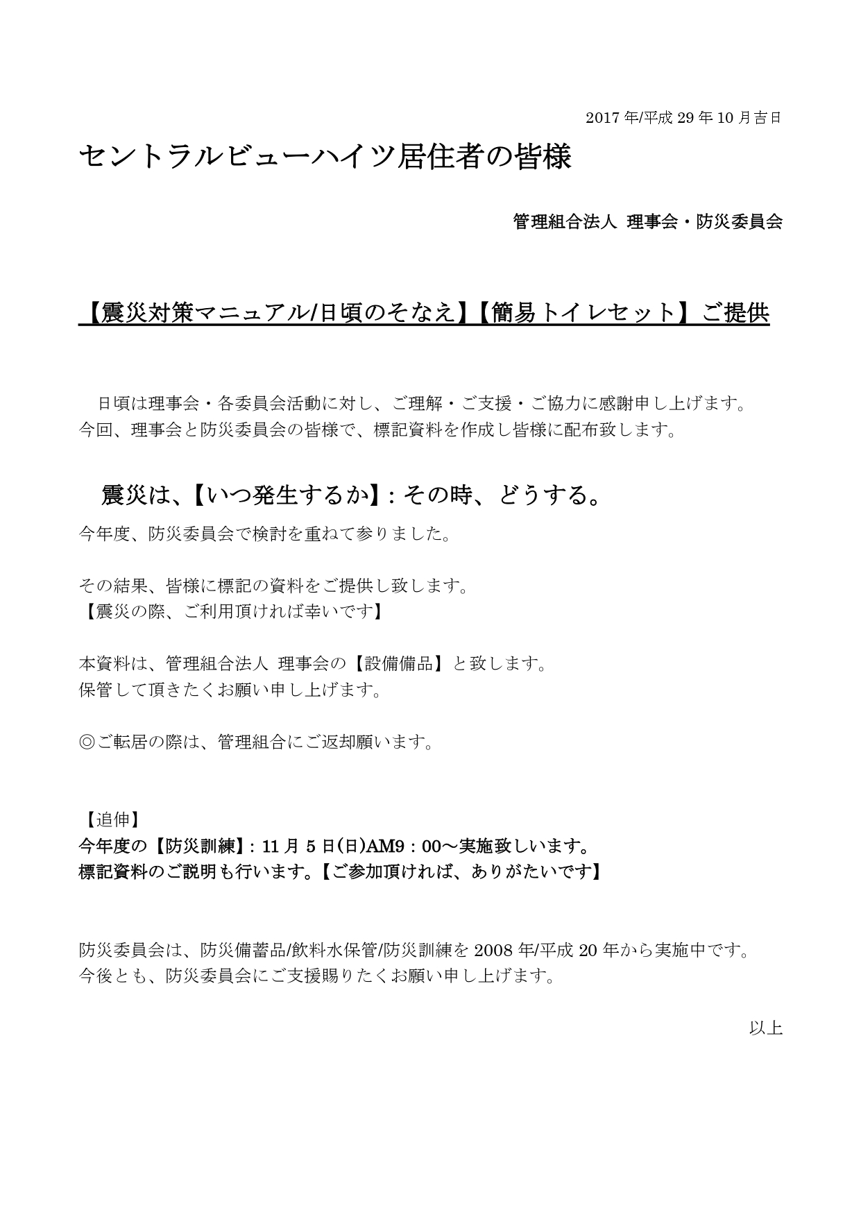 (a)「防災対策マニュル・簡易トイレセット」配布文章